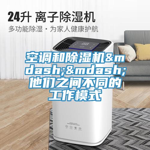 空調和小黄片软件免费下载——他們之間不同的工作模式