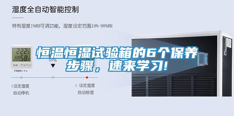 恒溫恒濕試驗箱的6個保養步驟，速來學習!