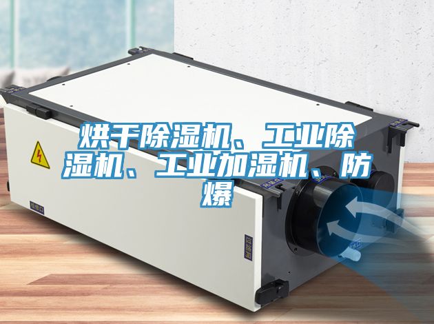烘幹小黄片软件免费下载、工業小黄片软件免费下载、工業加濕機、防爆