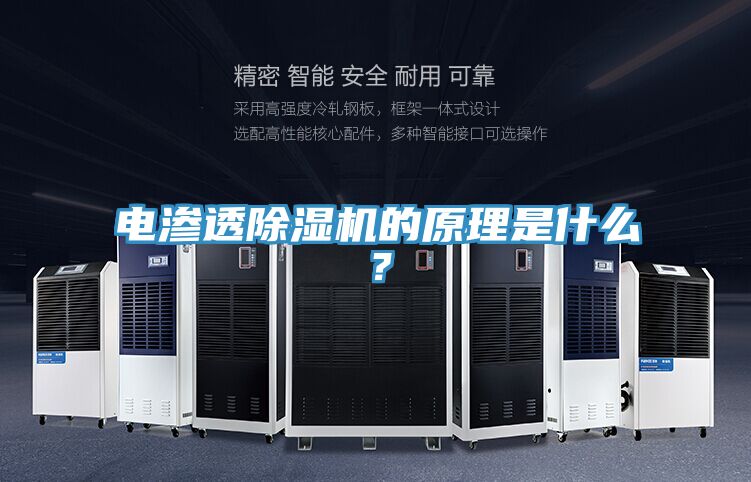 電滲透小黄片软件免费下载的原理是什麽？