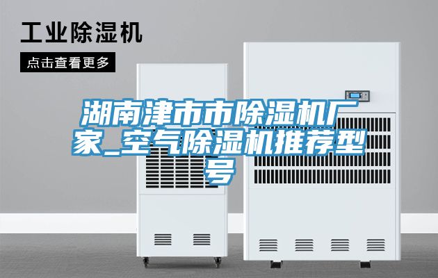 湖南津市市小黄片软件免费下载廠家_空氣小黄片软件免费下载推薦型號