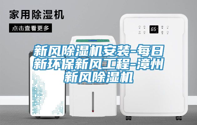 新風小黄片软件免费下载安裝-每日新環保新風工程-漳州新風小黄片软件免费下载