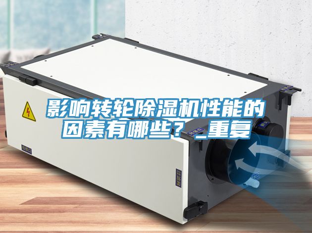 影響轉輪小黄片软件免费下载性能的因素有哪些？_重複