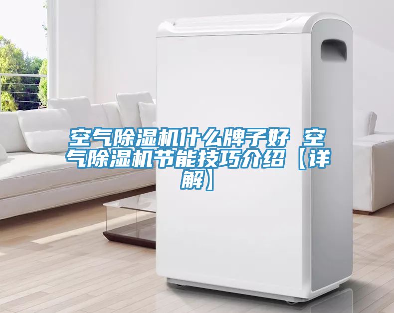 空氣小黄片软件免费下载什麽牌子好 空氣小黄片软件免费下载節能技巧介紹【詳解】