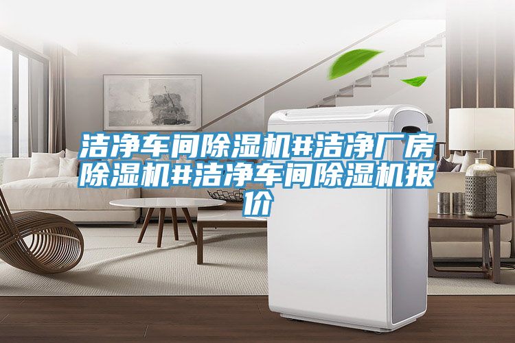 潔淨車間小黄片软件免费下载#潔淨廠房小黄片软件免费下载#潔淨車間小黄片软件免费下载報價