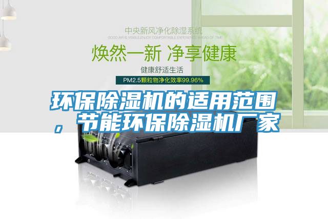 環保小黄片软件免费下载的適用範圍，節能環保小黄片软件免费下载廠家