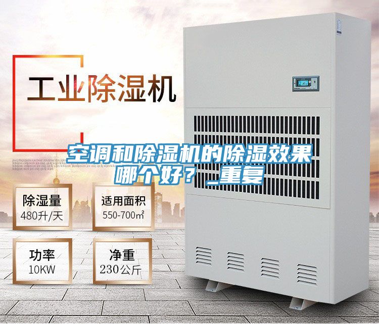 空調和小黄片软件免费下载的除濕效果哪個好？_重複