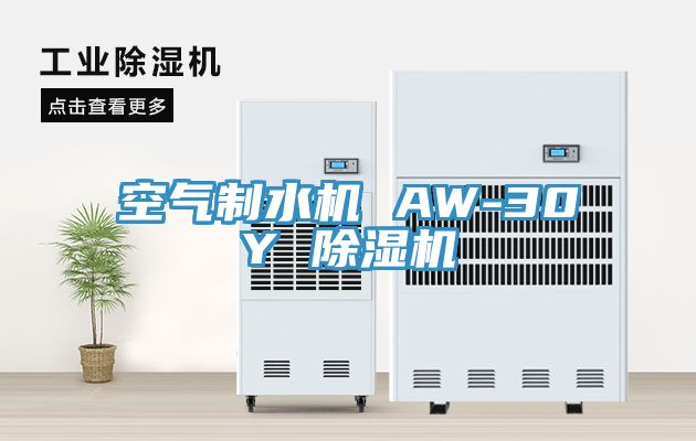 空氣製水機 AW-30Y 小黄片软件免费下载
