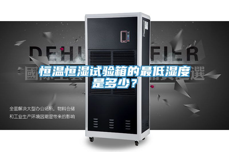 恒溫恒濕試驗箱的最低濕度是多少？