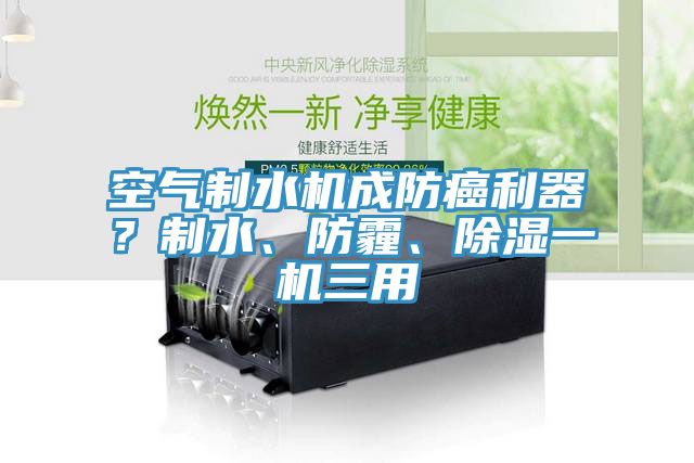 空氣製水機成防癌利器？製水、防霾、除濕一機三用