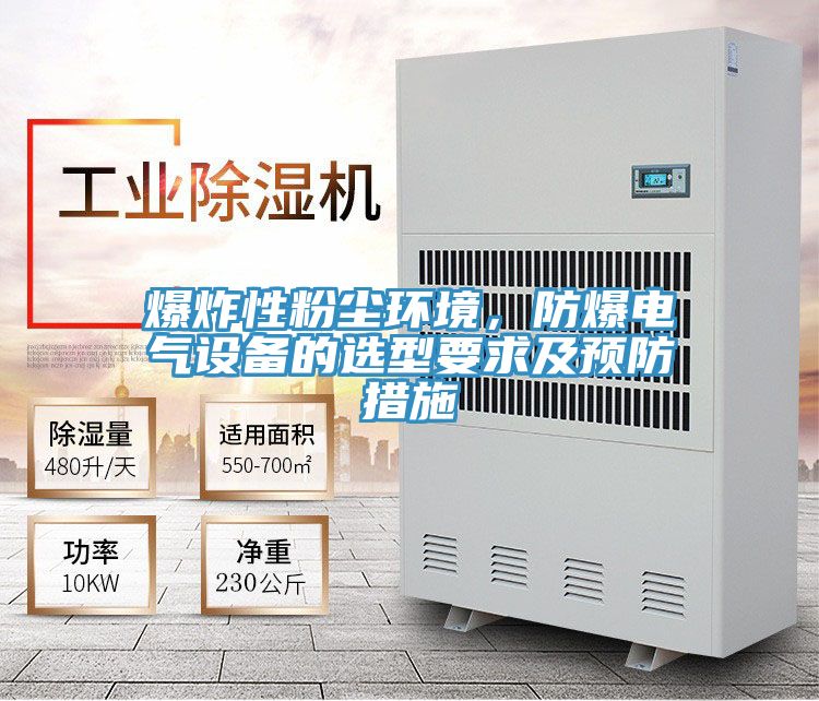 爆炸性粉塵環境，防爆電氣設備的選型要求及預防措施