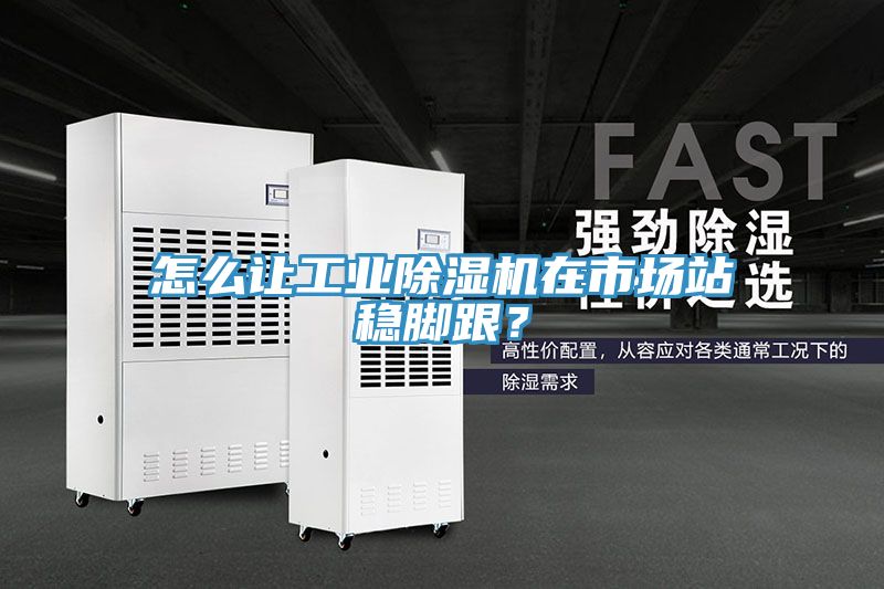 怎麽讓工業小黄片软件免费下载在市場站穩腳跟？