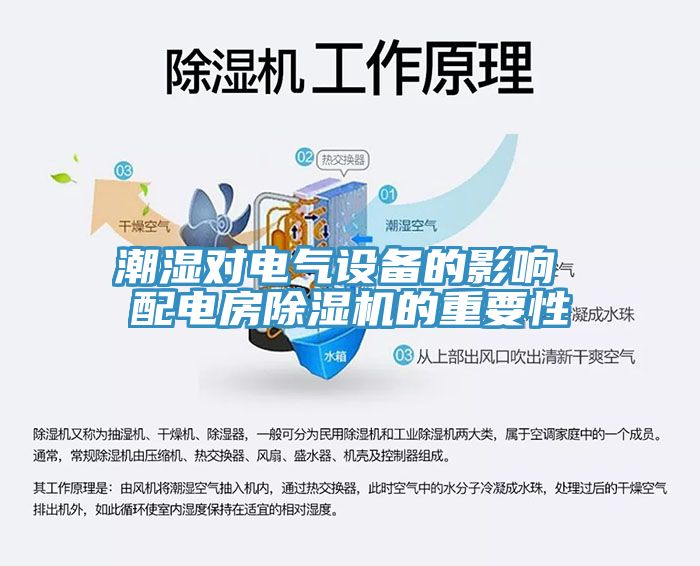 潮濕對電氣設備的影響 配電房小黄片软件免费下载的重要性