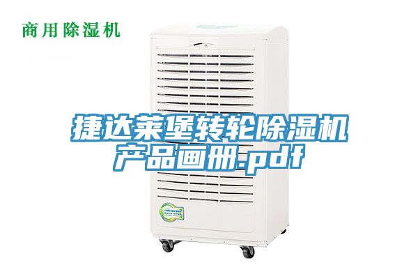捷達萊堡轉輪小黄片软件免费下载產品畫冊.pdf