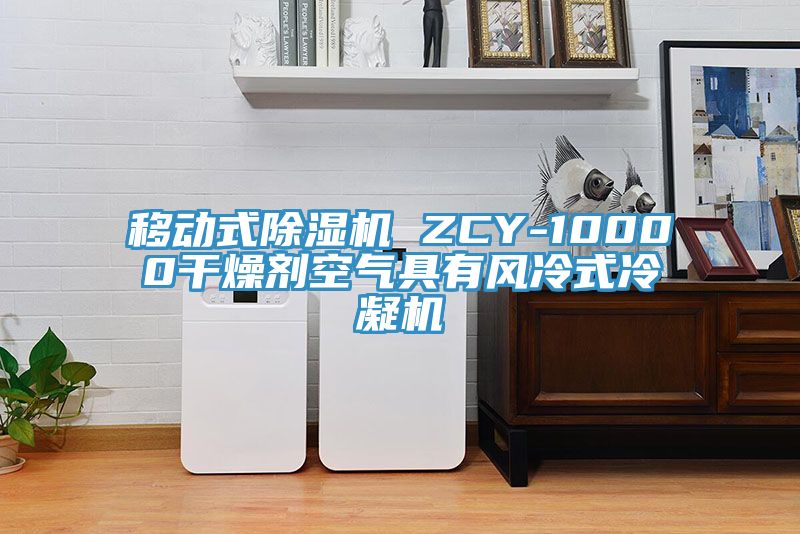 移動式小黄片软件免费下载 ZCY-10000幹燥劑空氣具有風冷式冷凝機