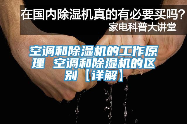 空調和小黄片软件免费下载的工作原理 空調和小黄片软件免费下载的區別【詳解】