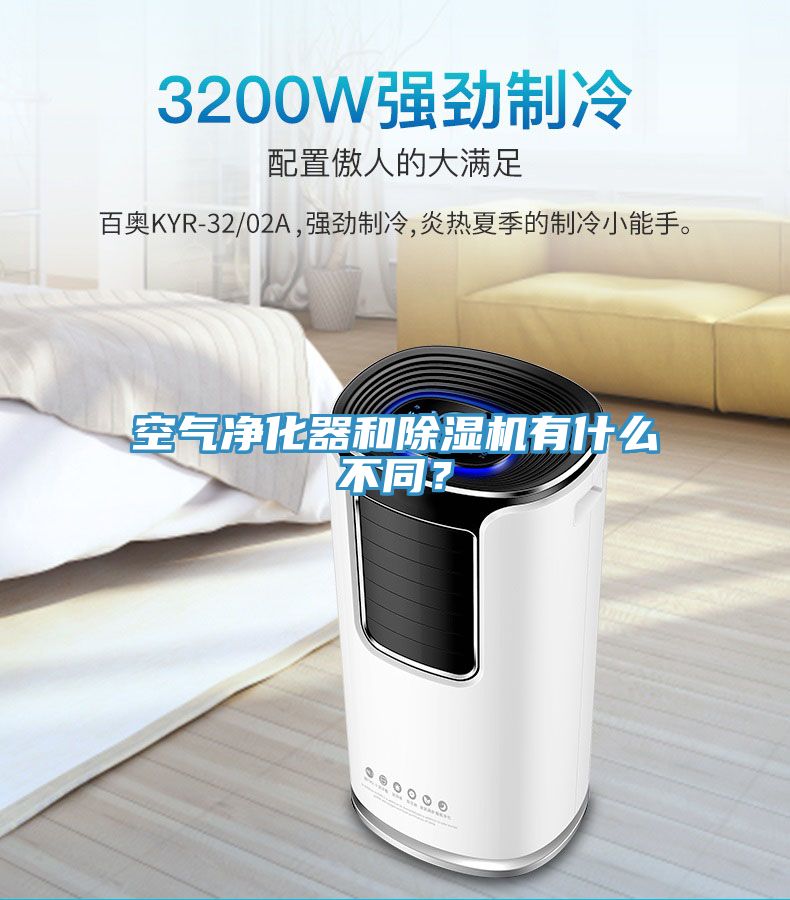 空氣淨化器和小黄片软件免费下载有什麽不同？