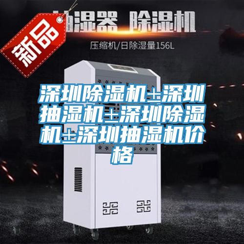 深圳小黄片软件免费下载±深圳抽濕機±深圳小黄片软件免费下载±深圳抽濕機價格