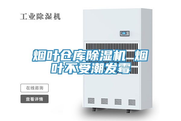 煙葉倉庫小黄片软件免费下载 煙葉不受潮發黴