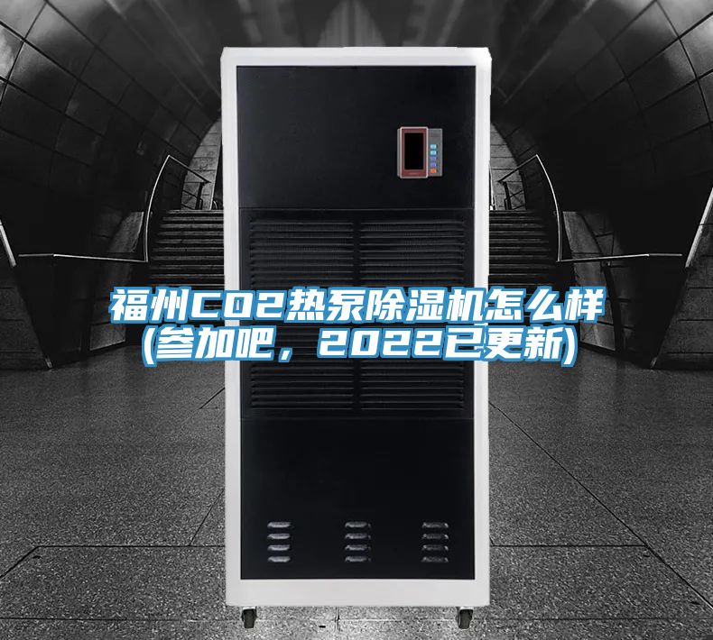 福州CO2熱泵小黄片软件免费下载怎麽樣(參加吧，2022已更新)