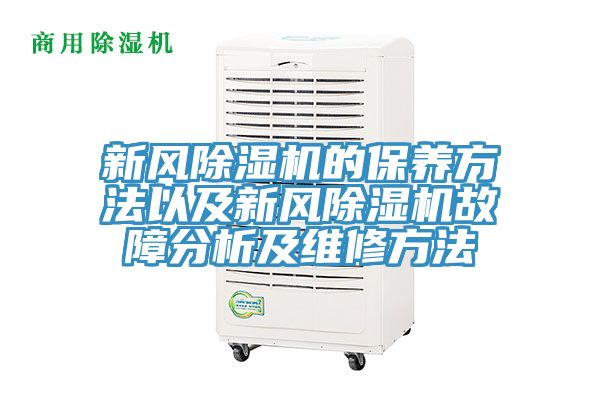 新風小黄片软件免费下载的保養方法以及新風小黄片软件免费下载故障分析及維修方法