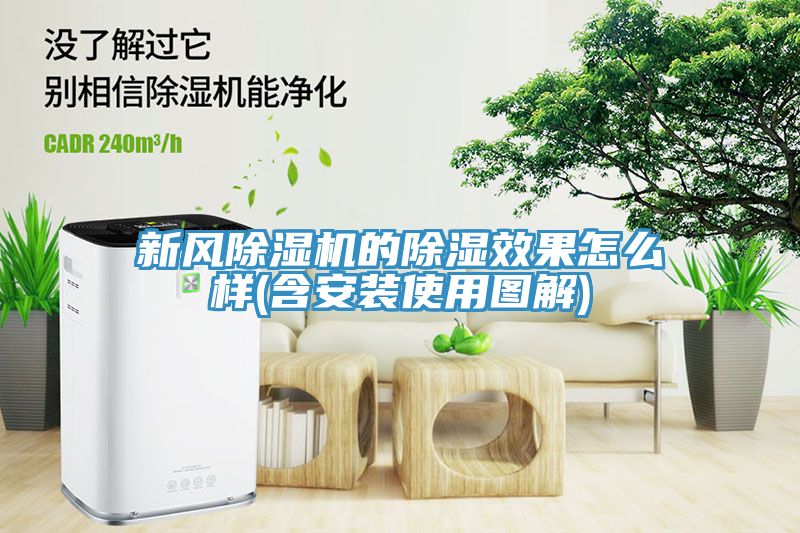 新風小黄片软件免费下载的除濕效果怎麽樣(含安裝使用圖解)