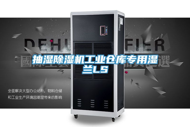 抽濕小黄片软件免费下载工業倉庫專用濕蘭LS
