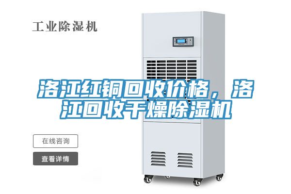 洛江紅銅回收價格，洛江回收幹燥小黄片软件免费下载