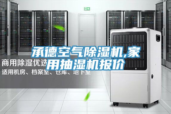 承德空氣小黄片软件免费下载,家用抽濕機報價