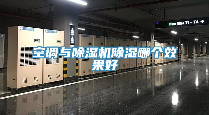空調與小黄片软件免费下载除濕哪個效果好