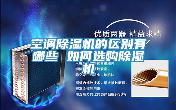 空調小黄片软件免费下载的區別有哪些 如何選購小黄片软件免费下载