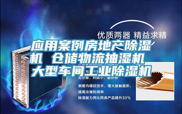 應用案例房地產小黄片软件免费下载 倉儲物流抽濕機 大型車間工業小黄片软件免费下载