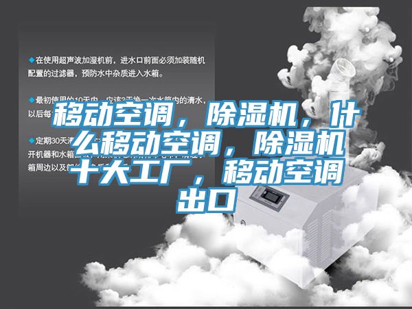 移動空調，小黄片软件免费下载，什麽移動空調，小黄片软件免费下载十大工廠，移動空調出口