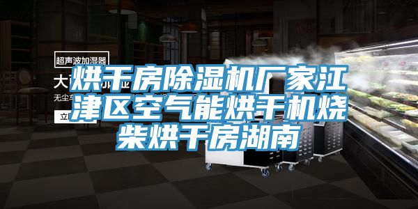 烘幹房小黄片软件免费下载廠家江津區空氣能烘幹機燒柴烘幹房湖南