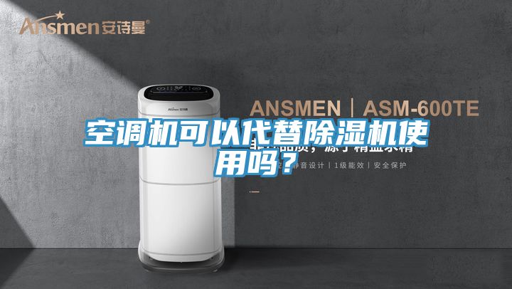 空調機可以代替小黄片软件免费下载使用嗎？