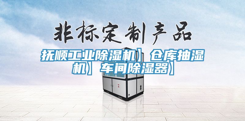 撫順工業小黄片软件免费下载】倉庫抽濕機】車間除濕器】