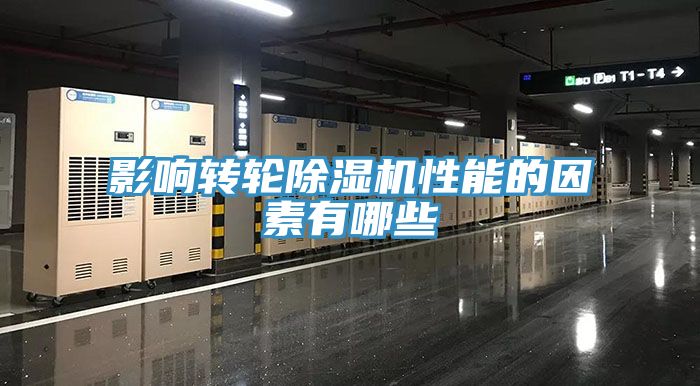 影響轉輪小黄片软件免费下载性能的因素有哪些