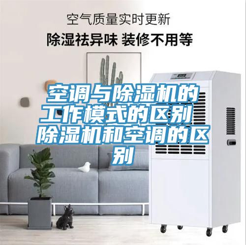 空調與小黄片软件免费下载的工作模式的區別 小黄片软件免费下载和空調的區別