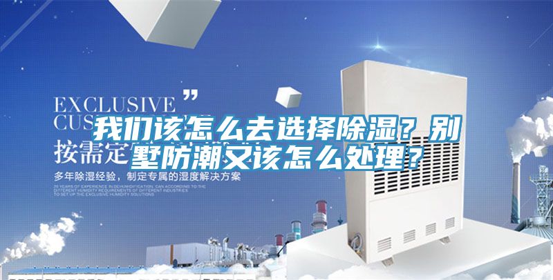 小黄片怎么下载該怎麽去選擇除濕？別墅防潮又該怎麽處理？