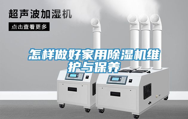 怎樣做好家用小黄片软件免费下载維護與保養