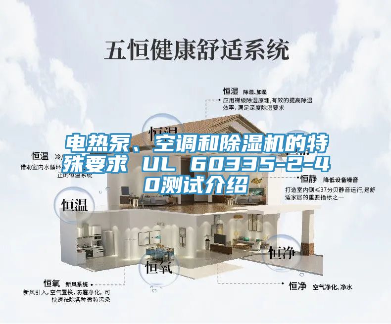電熱泵、空調和小黄片软件免费下载的特殊要求 UL 60335-2-40測試介紹