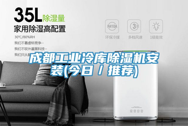 成都工業冷庫小黄片软件免费下载安裝(今日／推薦)