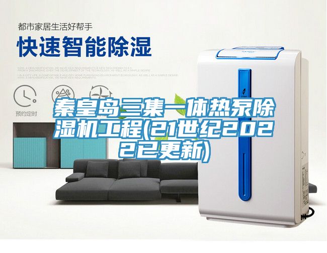 秦皇島三集一體熱泵小黄片软件免费下载工程(21世紀2022已更新)