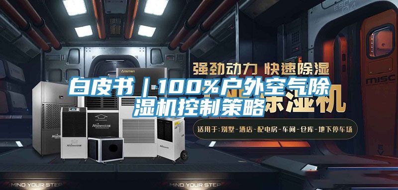 白皮書｜100%戶外空氣小黄片软件免费下载控製策略