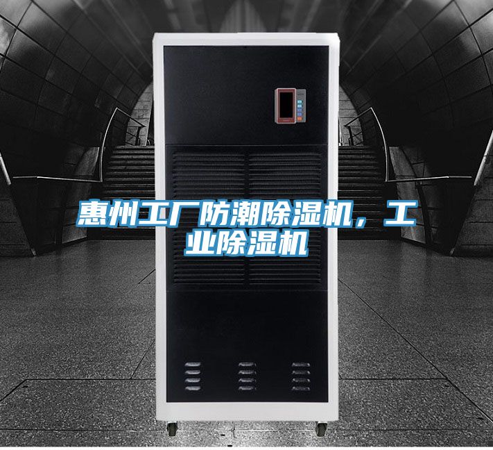 惠州工廠防潮小黄片软件免费下载，工業小黄片软件免费下载
