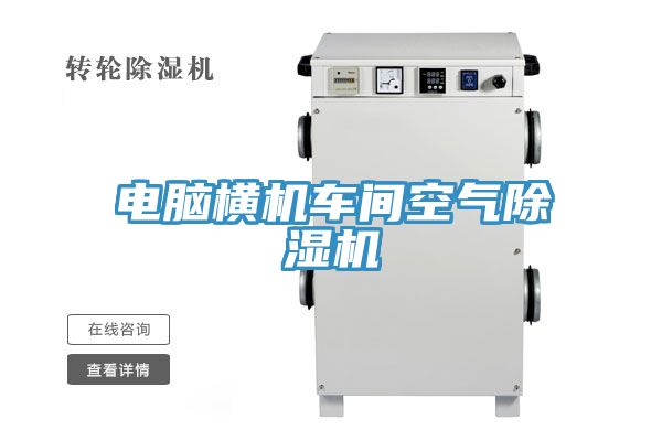 電腦橫機車間空氣小黄片软件免费下载