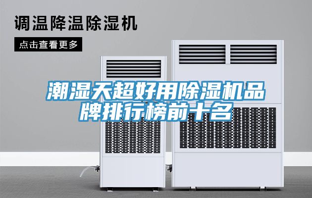 潮濕天超好用小黄片软件免费下载品牌排行榜前十名