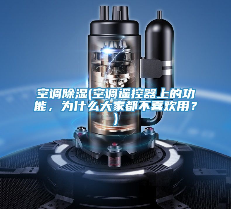 空調除濕(空調遙控器上的功能，為什麽大家都不喜歡用？)