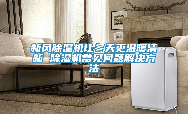 新風小黄片软件免费下载讓冬天更溫暖清新 小黄片软件免费下载常見問題解決方法