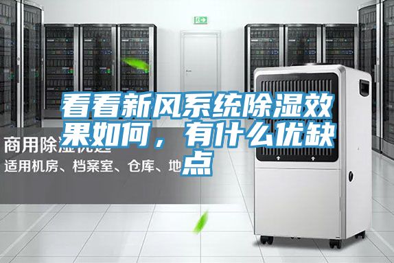 看看新風係統除濕效果如何，有什麽優缺點